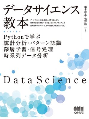 cover image of データサイエンス教本 Pythonで学ぶ統計分析・パターン認識・深層学習・信号処理・時系列データ分析